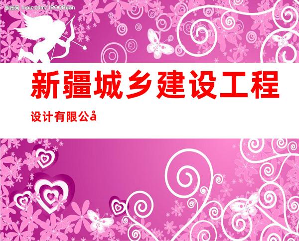 新疆城乡建设工程设计有限公司北屯市分公司